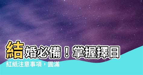 擇日紅紙|結婚擇日｜嫁娶擇日注意事項與禁